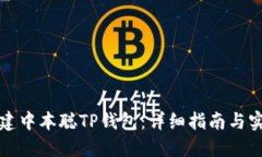 如何创建中本聪TP钱包：详细指南与实