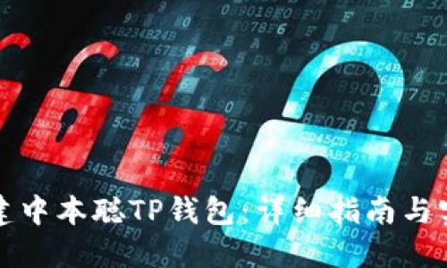 如何创建中本聪TP钱包：详细指南与实用技巧