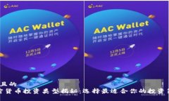 A. 且的  加密货币投资类型揭秘：选择