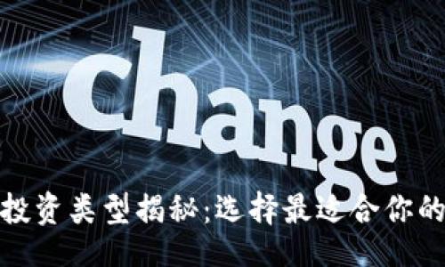 A. 且的  
加密货币投资类型揭秘：选择最适合你的投资策略