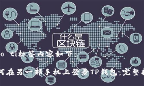 biao ti标签内容如下：

如何在另一部手机上登录TP钱包：完整指南