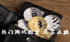 TP钱包上的热门游戏推荐：尽享区块链