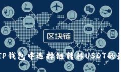 如何在TP钱包中选择链转移USDT的最佳方