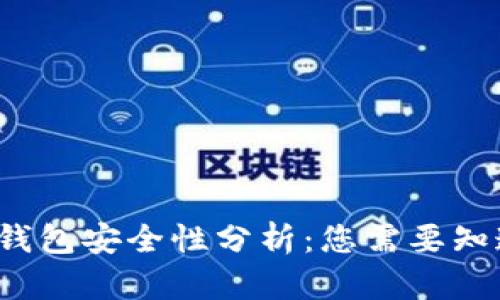  TP波场钱包安全性分析：您需要知道的一切