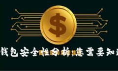  TP波场钱包安全性分析：您需要知道的
