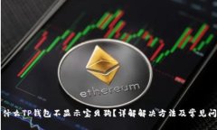 为什么TP钱包不显示宝贝狗？详解解决