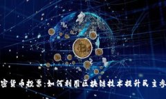 加密货币投票：如何利用区块链技术提
