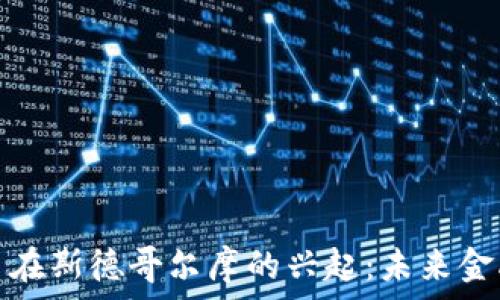   
加密货币在斯德哥尔摩的兴起：未来金融的趋势