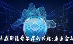   加密货币在斯德哥尔摩的兴起：未来