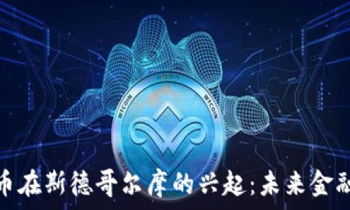   
加密货币在斯德哥尔摩的兴起：未来金融的趋势