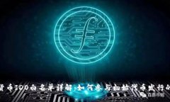 加密货币IDO白名单详解：如何参与初始