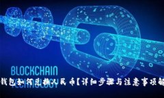 TP钱包如何兑换人民币？详细步骤与注
