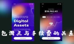 TP钱包滑点与手续费的关系解析