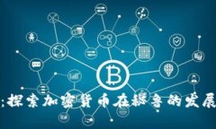 秘鲁币：探索加密货币在秘鲁的发展与
