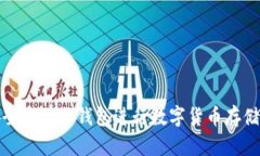 如何安全使用冷钱包进行数字货币存储