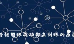 揭秘TP钱包跨链转账成功却未到账的原