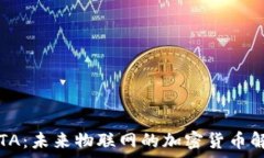   IOTA：未来物联网的加密货币解析