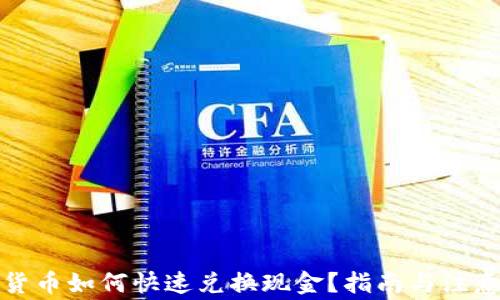 
加密货币如何快速兑换现金？指南与注意事项