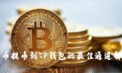 火币提币到TP钱包的最佳通道解析