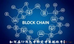 如何在TP钱包中绑定中本聪账号？