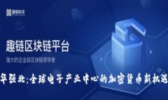 华强北：全球电子产业中心的加密货币