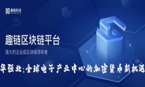 华强北：全球电子产业中心的加密货币新机遇