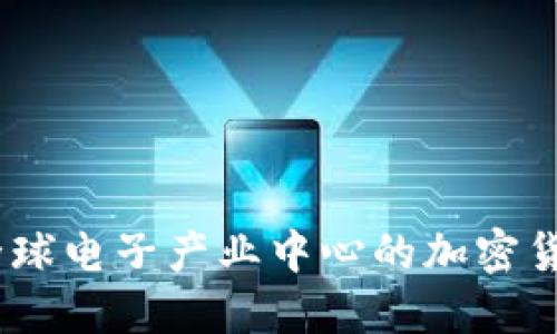 华强北：全球电子产业中心的加密货币新机遇