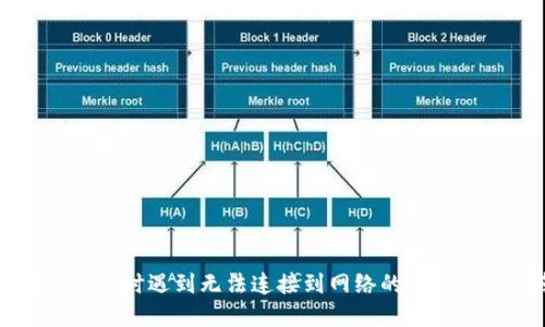 下载TP钱包时遇到无法连接到网络的问题解决指南