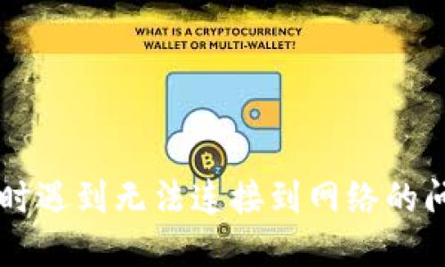 下载TP钱包时遇到无法连接到网络的问题解决指南