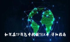 如何在TP钱包中挖掘TRX币：详细指南