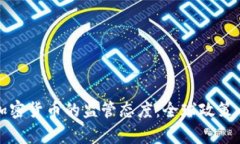 各国对加密货币的监管态度：全球政策