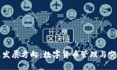 TP钱包的未来发展方向：数字货币管理