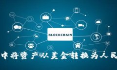 如何在TP钱包中将资产从美金转换为人