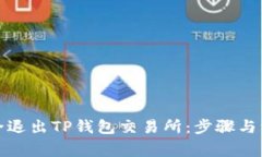 如何安全退出TP钱包交易所：步骤与注