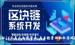 揭秘18亿美元加密货币：未来投资的机