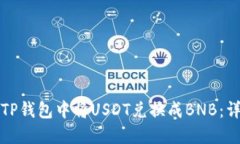 如何在TP钱包中将USDT兑换成BNB：详细指