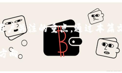 biao tiTP钱包的代币：靠谱吗？解析与前景分析/biao ti

TP钱包, 数字货币, 代币, 加密资产/guanjianci

## 内容主体大纲

1. **引言**
   - TP钱包的背景介绍
   - 代币概念解析

2. **TP钱包的代币是什么**
   - 代币的定义
   - TP钱包内的代币功能

3. **TP钱包代币的真实性分析**
   - 代币的来源与发行
   - TP钱包的合规性与可靠性

4. **TP钱包代币的价值探讨**
   - 市场需求
   - 价格波动及其影响因素

5. **TP钱包代币的安全性评估**
   - 钱包的安全机制
   - 潜在风险与防范措施

6. **TP钱包的未来趋势**
   - 行业发展前景
   - TP钱包的技术革新

7. **常见问题解答**
   - 与TP钱包代币有关的热门问题

8. **结论**
   - 对TP钱包代币的总结与建议

## 内容

### 1. 引言

随着数字经济的发展，越来越多的人开始接触并投资数字货币。TP钱包作为一种新兴的数字钱包，吸引了大量用户的关注。在使用TP钱包时，用户常常会询问它的代币到底是真是假。这一问题的关键在于对TP钱包和其代币的全面理解。

本文将深入探讨TP钱包的代币，包括其定义、真实性、市场价值、安全性、未来趋势等方面。同时，我们还会回答用户常见的问题，帮助大家更好地了解这个领域。

### 2. TP钱包的代币是什么

#### 代币的定义

代币是一种数字资产，基于区块链技术发行。它可以代表不同的资产、权益或服务。在TP钱包中，代币通常用于交易、支付以及其他多种用途。

#### TP钱包内的代币功能

在TP钱包中，代币主要用于支持交易和流通。用户可以通过TP钱包买卖、转账或者存储代币。此外，TP钱包还提供了安全保障功能，确保用户代币的安全性。

### 3. TP钱包代币的真实性分析

#### 代币的来源与发行

TP钱包的代币是由项目方或相关机构发行的。每个代币都有其独特的编码和合约，用户可以通过区块链浏览器进行查看。了解代币的来源可以帮助用户判断其真实性。

#### TP钱包的合规性与可靠性

TP钱包在合规性方面采取了一系列措施，确保代币的合法性和可追溯性。用户可以通过官方网站获取相关信息，进一步了解TP钱包的运营模式。

### 4. TP钱包代币的价值探讨

#### 市场需求

TP钱包的代币价值与市场需求密切相关。随着数字货币的普及，越来越多的人对TP钱包及其代币表现出投资兴趣。供需关系的变化将直接影响代币的市场报价。

#### 价格波动及其影响因素

TP钱包代币的价格波动受多种因素影响，如市场需求、政策法规、竞争情况等。投资者需要时刻关注这些动态，以便做出明智的投资决策。

### 5. TP钱包代币的安全性评估

#### 钱包的安全机制

TP钱包采用了多层安全机制来保障用户的代币安全。这包括加密技术、多重身份验证、冷钱包存储等措施，最大限度地降低了代币被盗的风险。

#### 潜在风险与防范措施

尽管TP钱包的安全性较高，但依然存在一些潜在风险，如网络攻击、用户操作失误等。用户应当定期更新密码，开启账户安全提醒，增强自我保护意识。

### 6. TP钱包的未来趋势

#### 行业发展前景

数字货币行业正在快速发展，TP钱包作为其中一部分，其前景值得期待。随着技术的不断进步，TP钱包可能会推出更多创新功能，满足用户需求。

#### TP钱包的技术革新

未来，TP钱包将可能实现更多的技术革新，如更为便捷的用户体验、的交易速度等。这些变化将进一步提升用户的使用体验，吸引更多用户参与其中。

### 7. 常见问题解答

#### Q1: TP钱包的代币如何获取？

用户可以通过交易所购买TP钱包代币，或者在TP钱包相关活动中获取。此外，一些项目方可能还会进行代币空投，用户可以参与。

#### Q2: TP钱包代币是否可以提现？

TP钱包代币可以在交易所进行交易和提现。用户需要首先将代币从TP钱包转入交易所账户，之后进行提现操作。

#### Q3: 如何评估TP钱包的代币投资价值？

用户可以通过分析市场趋势、项目方的背景、代币的历史交易记录等信息来评估TP钱包代币的投资价值。同时，理性的投资决策也很重要。

#### Q4: TP钱包的用户是否需要支付额外费用？

使用TP钱包进行代币交易时，可能会涉及到网络手续费和交易手续费等。具体费用视不同交易平台而定，用户在使用前应提前了解相关规定。

#### Q5: 如何保护TP钱包的安全性？

用户应定期更换密码，开启双重身份验证，及时更新软件，避免在公共网络下进行交易，以强化TP钱包的安全性。

#### Q6: TP钱包是否支持多种数字资产？

TP钱包支持多种数字资产，包括主流的比特币、以太坊等，以及多种代币。用户可以在TP钱包中管理和交易多种数字资产。

### 8. 结论

TP钱包的代币在当前数字货币市场中展现出良好的发展潜力，其真实性、价值、安全性以及未来趋势是用户关注的重点。通过本篇文章的全面分析，相信用户可以更加清楚地了解TP钱包及其代币，做出更合理的投资选择。

以上内容结构提供了清晰的逻辑和详细的信息，帮助用户理解TP钱包及其代币的相关特性和未来发展方向。
