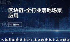 深入解析加密货币LAT：未来投资机会与
