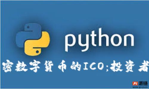 全面解析加密数字货币的ICO：投资者必读的指南