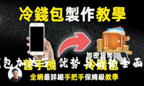 TP钱包加池子：优势与劣势全面分析