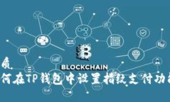 优质如何在TP钱包中设置指纹支付功能