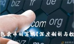 在TP钱包卖币划算吗？深度剖析与投资