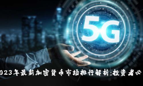 2023年最新加密货币市场排行解析：投资者必看
