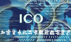 如何利用加密货币礼品卡提升数字资产