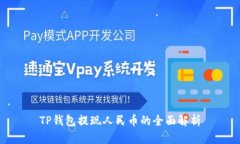 TP钱包提现人民币的全面解析