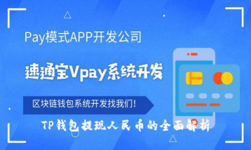 TP钱包提现人民币的全面解析
