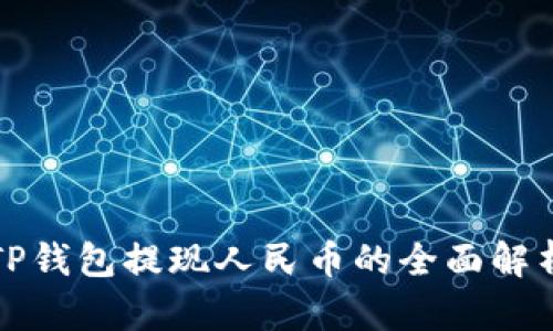 TP钱包提现人民币的全面解析