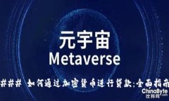 ### 如何通过加密货币进行贷款：全面
