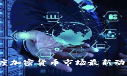 2023年印度加密货币市场最新动态趋势解析