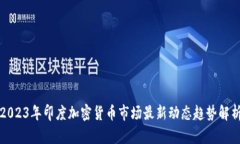 2023年印度加密货币市场最新动态趋势
